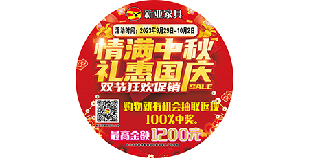 情滿中秋，禮惠國慶，雙節狂歡促銷！